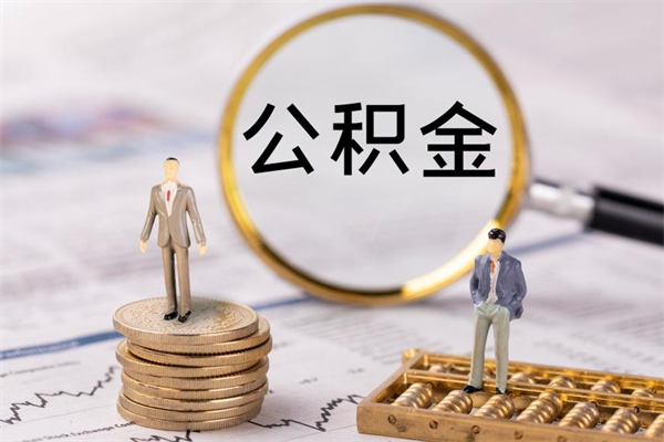 曹县公积金只有离职了才能取出来吗（公积金只能离职后才能取吗?）