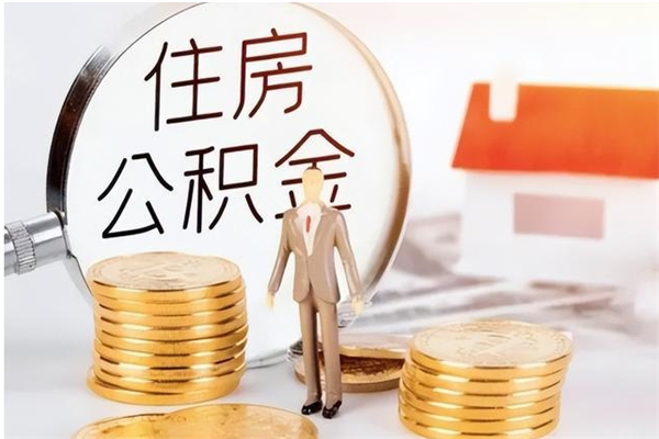 曹县辞职了能提公积金吗（辞职了能不能取公积金）