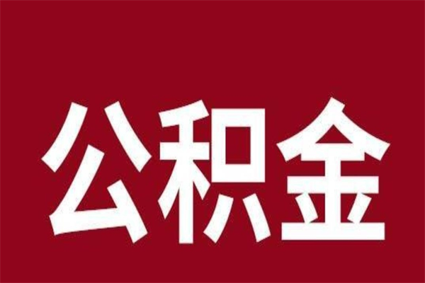 曹县离职了园区公积金一次性代提出（园区公积金购房一次性提取资料）