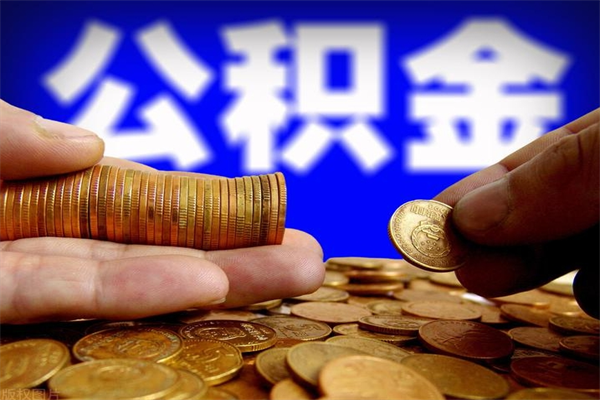 曹县公积金封存差一天半年能取吗（公积金封存不够半年可以提取吗）