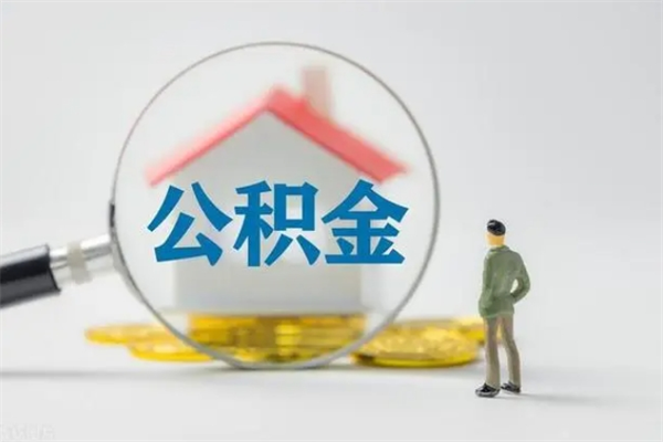 曹县辞职后取住房公积金（辞职后住房公积金取出来有什么影响）