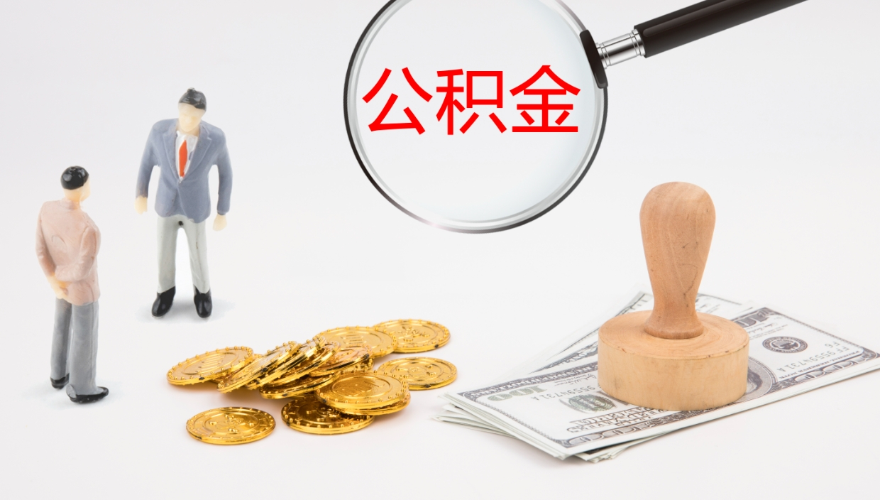 曹县离职可以取出全部公积金吗（离职能否取公积金）