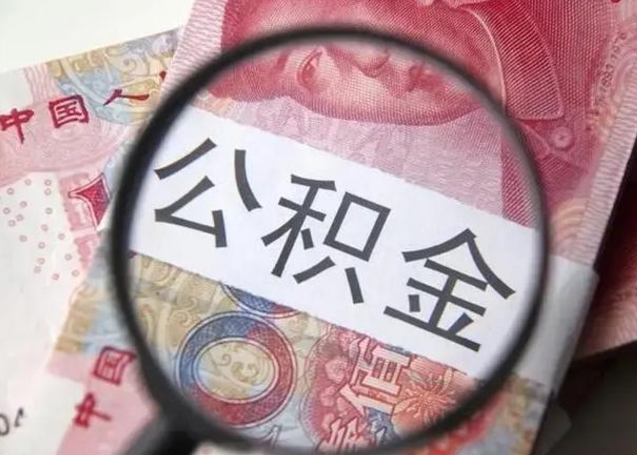 曹县爱人有房我怎么取公积金（对象名下有房产可以提取公积金吗）