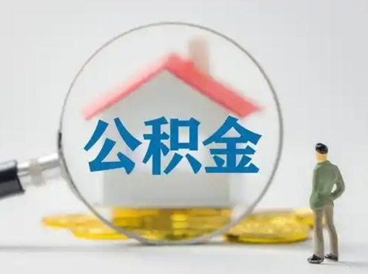 曹县辞职取住房公积金（辞职 取住房公积金）