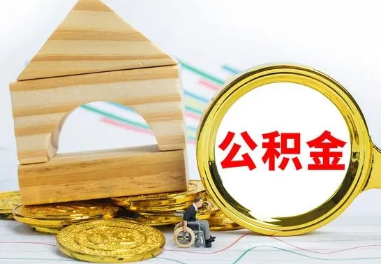 曹县辞职可以取出全部公积金吗（辞职可以取出来公积金吗）