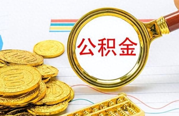 曹县离职了能取出公积金吗（离职以后可以把公积金提取出来吗）