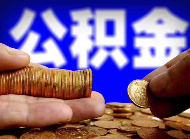 曹县在职的公积金怎么取（在职公积金提取流程2021）